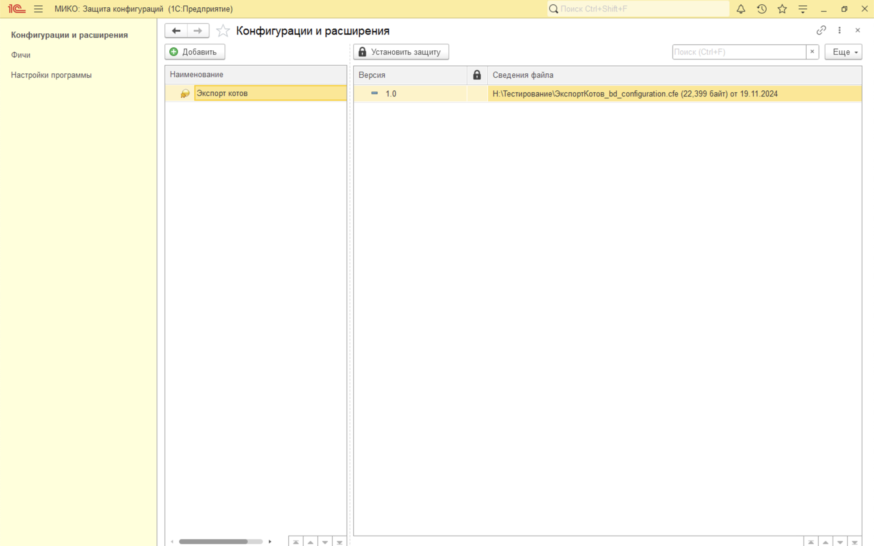 Система защиты и лицензированния кода МИКО для 1С: добавление выгруженного расширения конфигурации в 1С