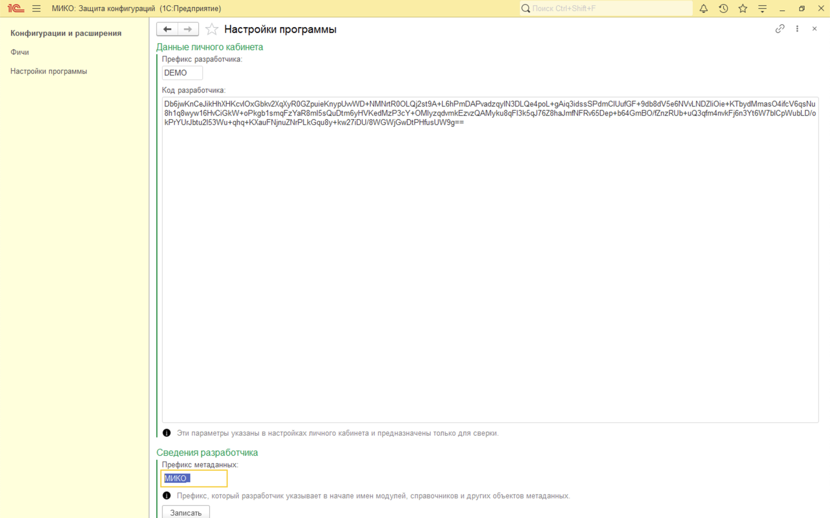 Система защиты и лицензированния кода МИКО для 1С: заполнение полей во вкладке Настройки программы