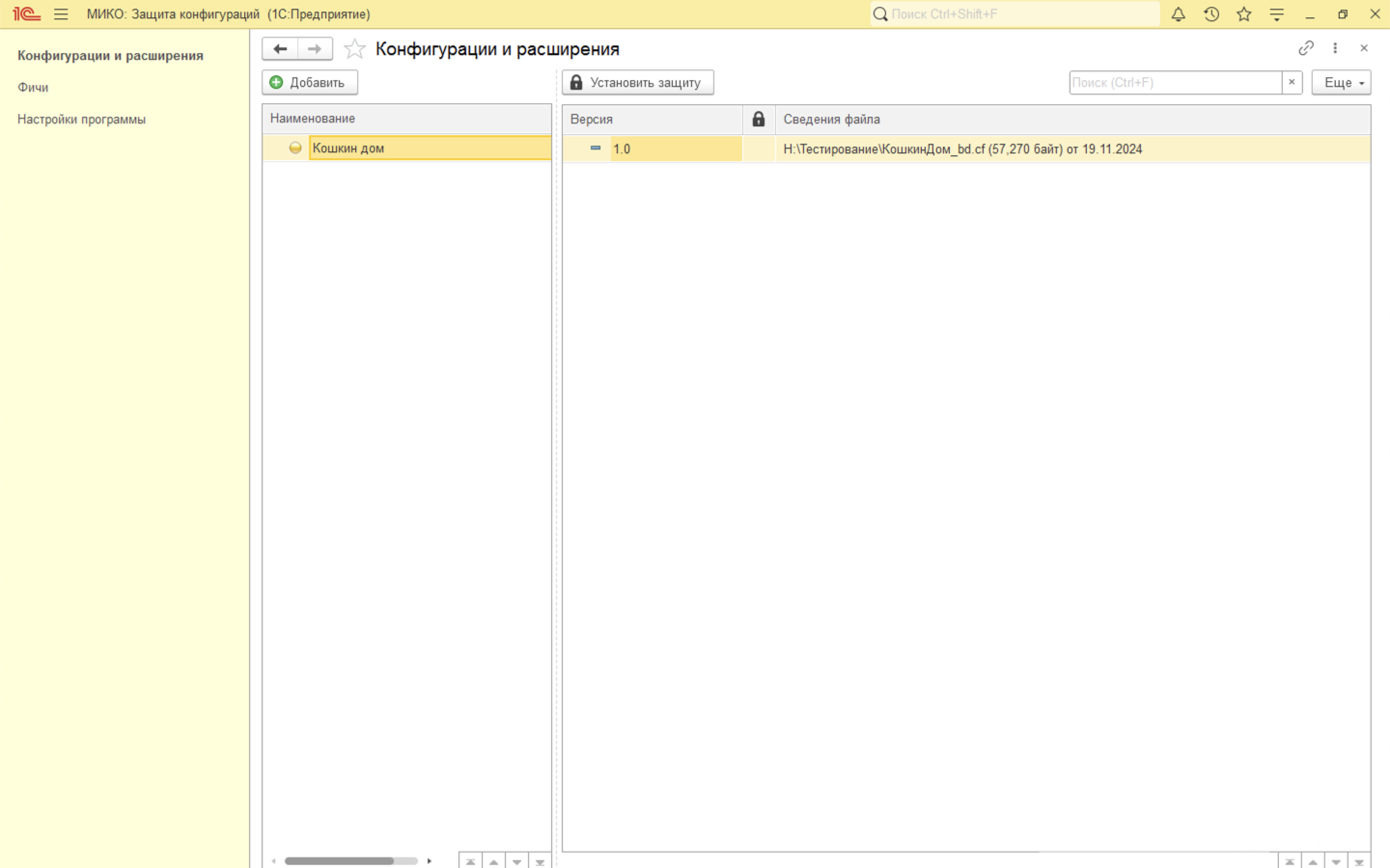 Система защиты и лицензированния кода МИКО для 1С: добавление выгруженной конфигурации в 1С